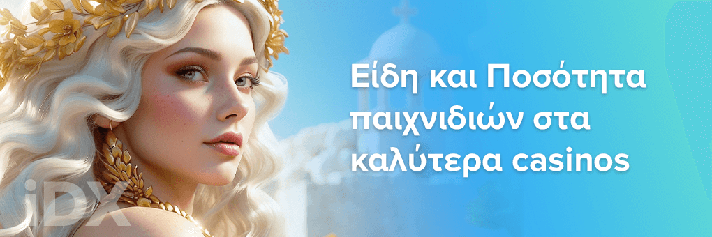 Είδη και Ποσότητα παιχνιδιών στα καλύτερα casinos