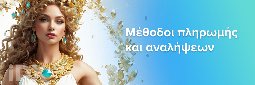 Μέθοδοι πληρωμής και αναλήψεων